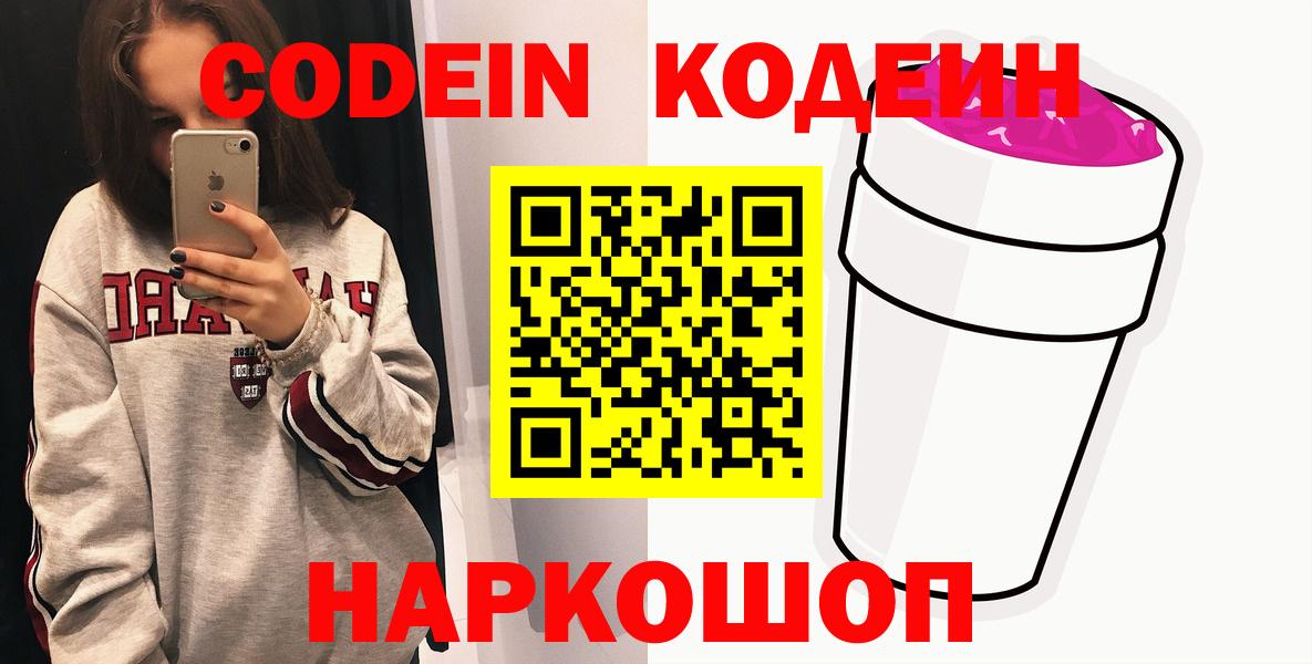 Codein напиток Lean (лин)  Вход с VPN  Свободный 